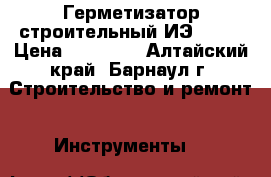 Герметизатор строительный ИЭ-6602 › Цена ­ 12 000 - Алтайский край, Барнаул г. Строительство и ремонт » Инструменты   